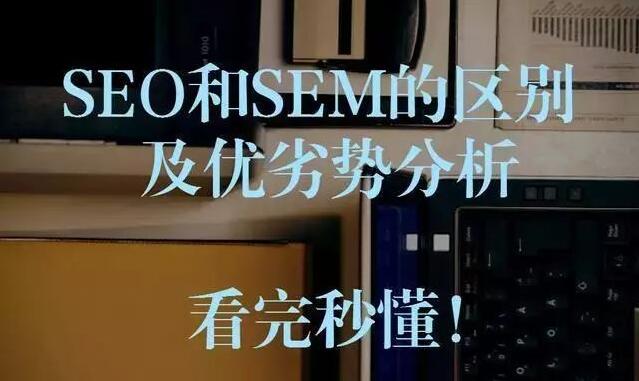 網(wǎng)站推廣選擇SEM還是SEO-臨清建站(圖1) 網(wǎng)站推廣選擇SEM還是SEO-臨清建站(圖1)