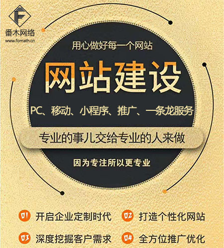 聊城網(wǎng)站建設(shè)公司選番木，好朋友值得信賴